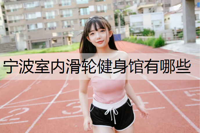 宁波室内滑轮健身馆有哪些