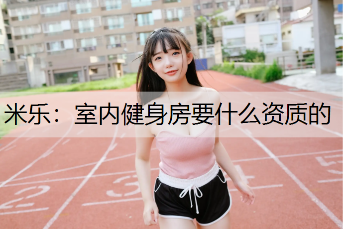 室内健身房要什么资质的