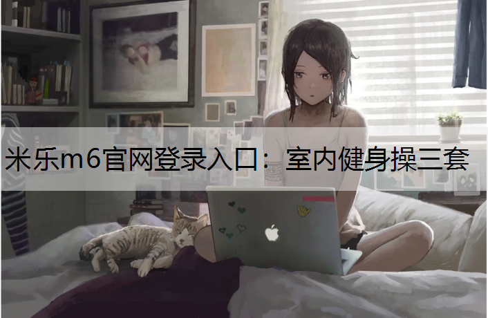 室内健身操三套
