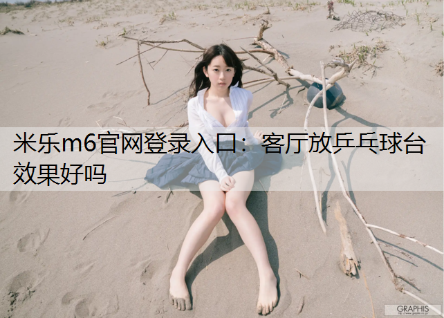 客厅放乒乓球台效果好吗