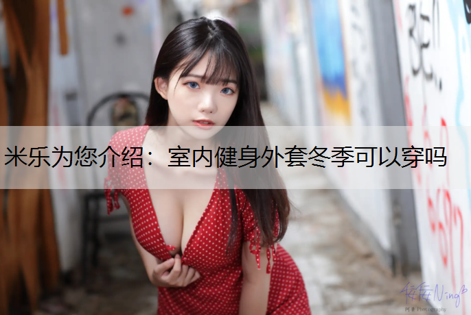室内健身外套冬季可以穿吗