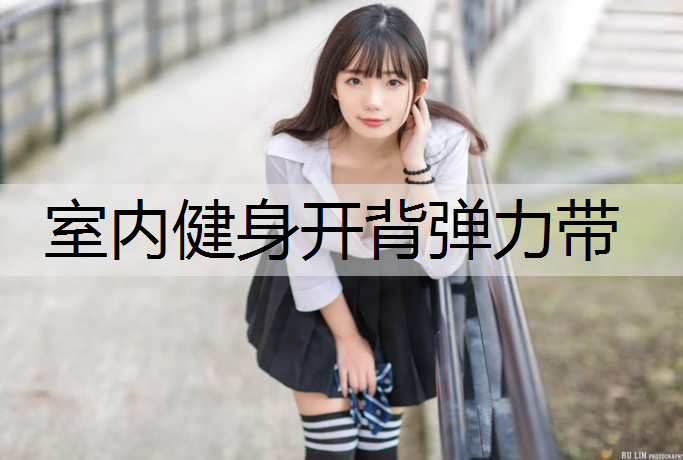 室内健身开背弹力带