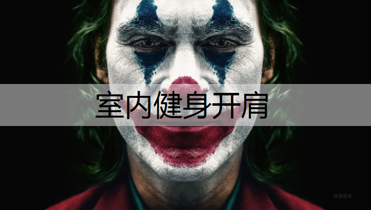室内健身开肩