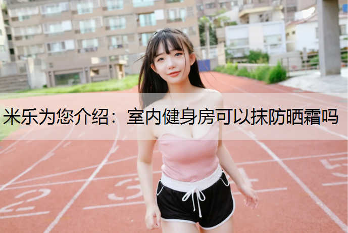 室内健身房可以抹防晒霜吗