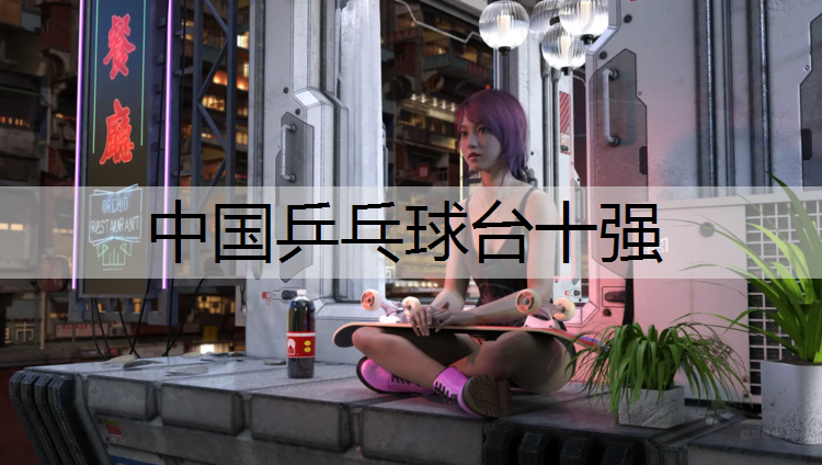 中国乒乓球台十强
