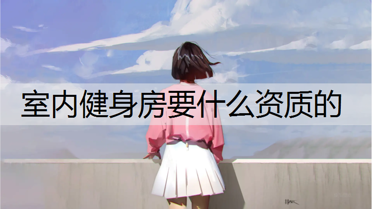 室内健身房要什么资质的