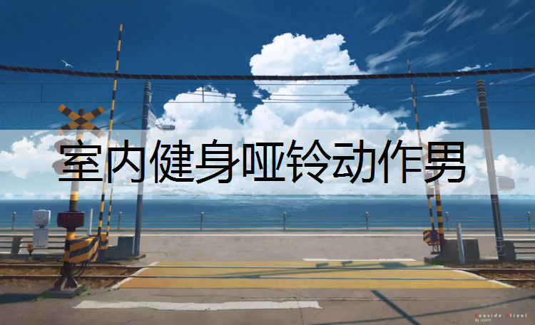 室内健身哑铃动作男