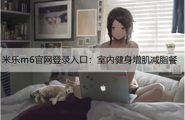 室内健身增肌减脂餐