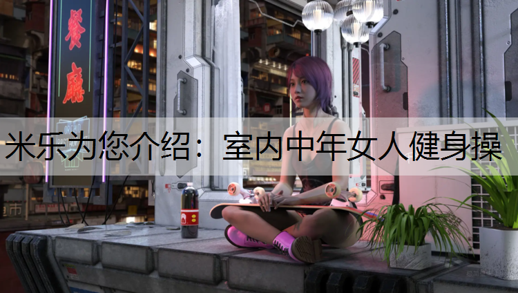 室内中年女人健身操