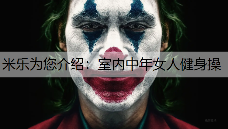 室内中年女人健身操