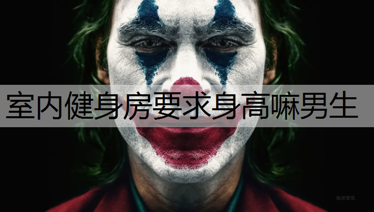 室内健身房要求身高嘛男生