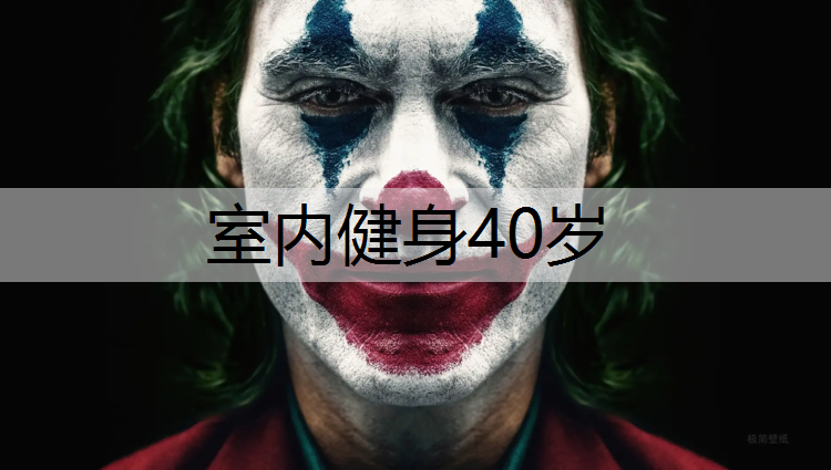 室内健身40岁