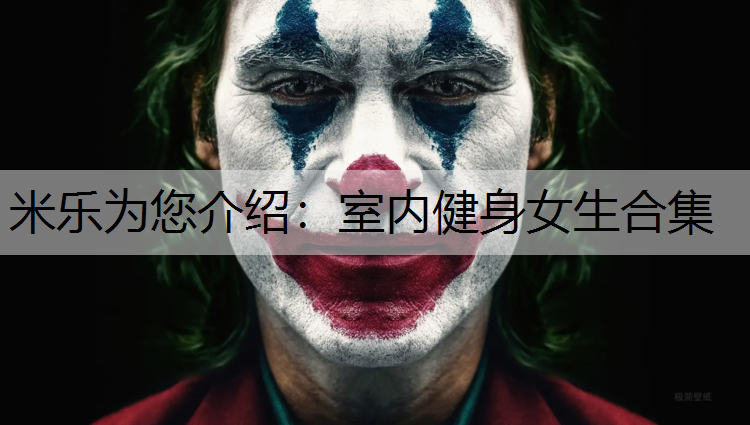 室内健身女生合集