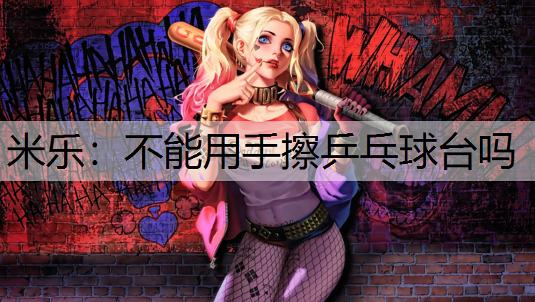 不能用手擦乒乓球台吗