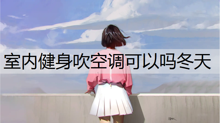 室内健身吹空调可以吗冬天