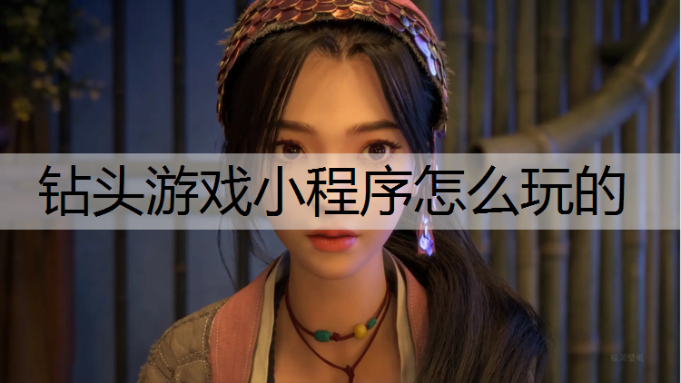 钻头游戏小程序怎么玩的