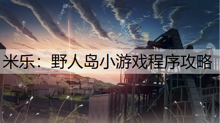 野人岛小游戏程序攻略
