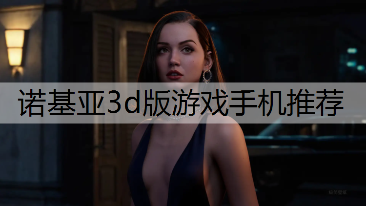 诺基亚3d版游戏手机推荐