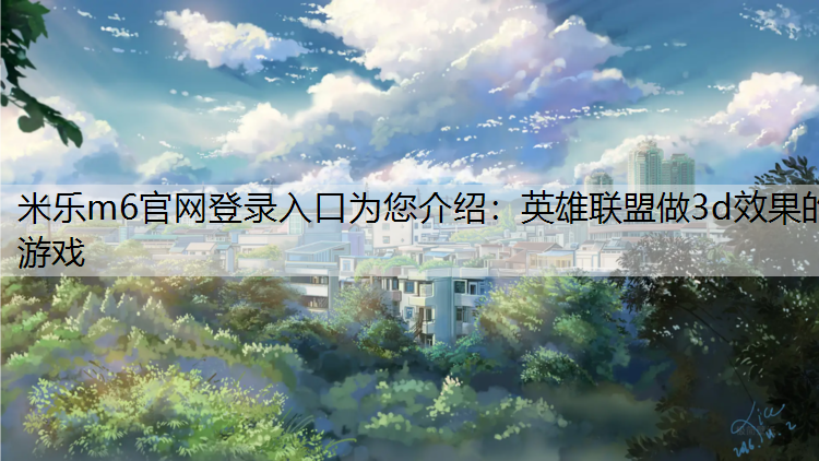 英雄联盟做3d效果的游戏