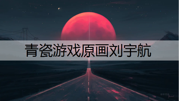 青瓷游戏原画刘宇航