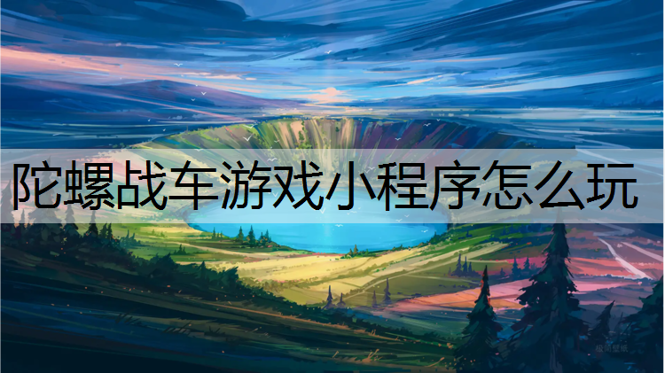 陀螺战车游戏小程序怎么玩