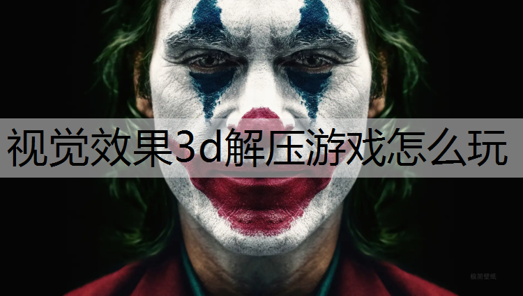 视觉效果3d解压游戏怎么玩