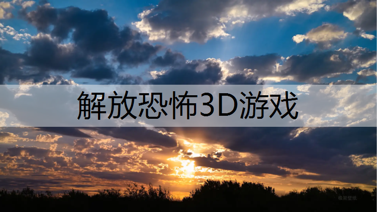 解放恐怖3D游戏