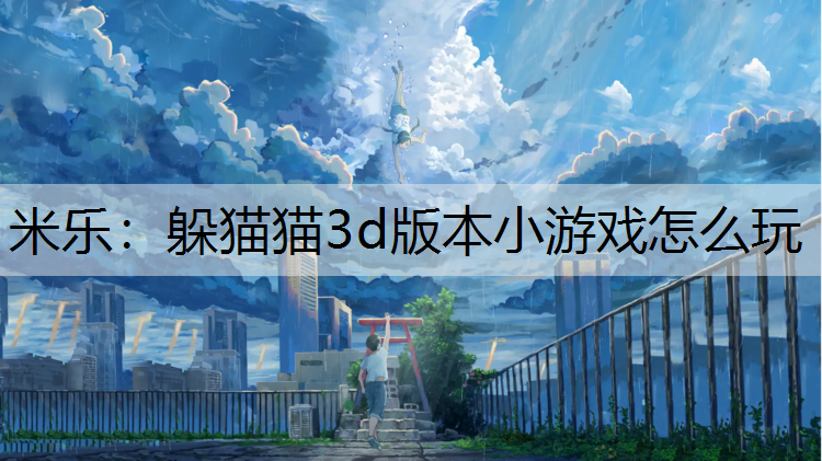 躲猫猫3d版本小游戏怎么玩