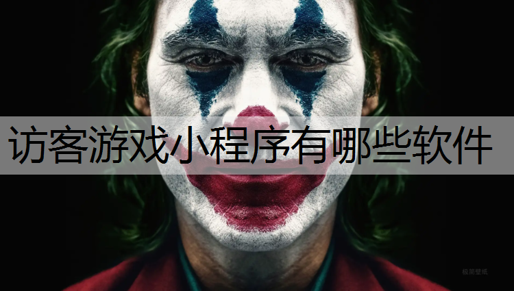 访客游戏小程序有哪些软件