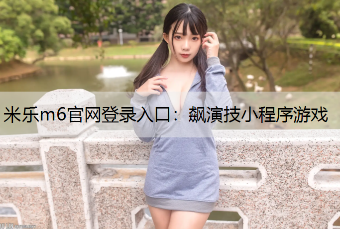 飙演技小程序游戏