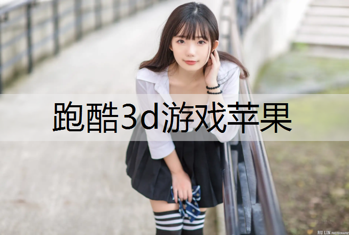 跑酷3d游戏苹果
