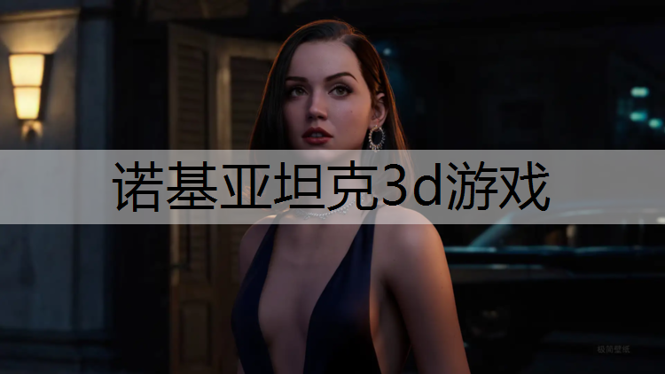 诺基亚坦克3d游戏