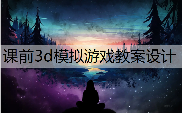 课前3d模拟游戏教案设计