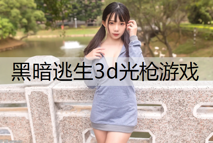 黑暗逃生3d光枪游戏