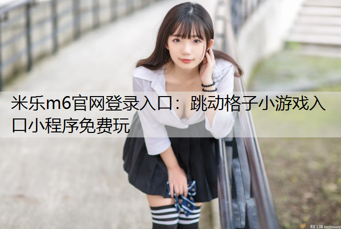 跳动格子小游戏入口小程序免费玩