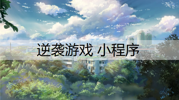 逆袭游戏 小程序