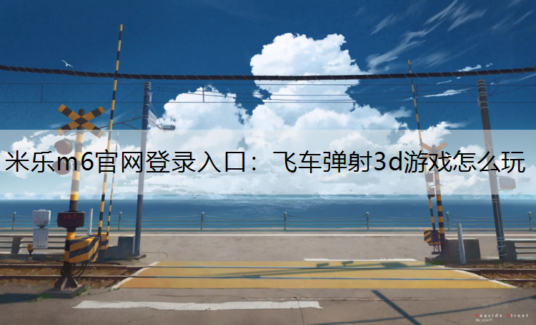 飞车弹射3d游戏怎么玩