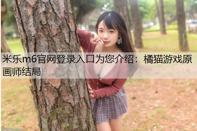 橘猫游戏原画师结局