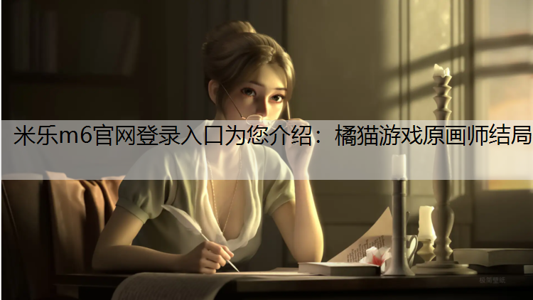 橘猫游戏原画师结局