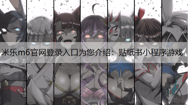 贴纸书小程序游戏