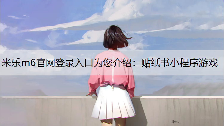 贴纸书小程序游戏