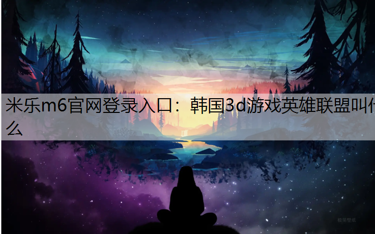 韩国3d游戏英雄联盟叫什么