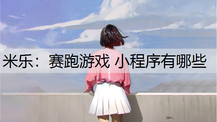 赛跑游戏 小程序有哪些