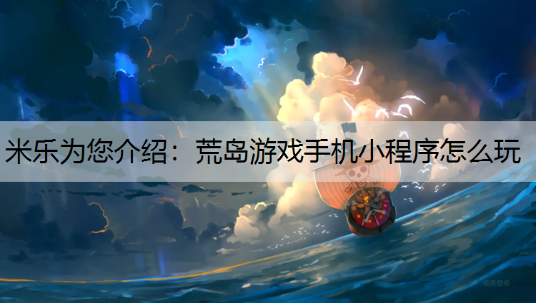 荒岛游戏手机小程序怎么玩
