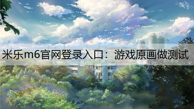 游戏原画做测试