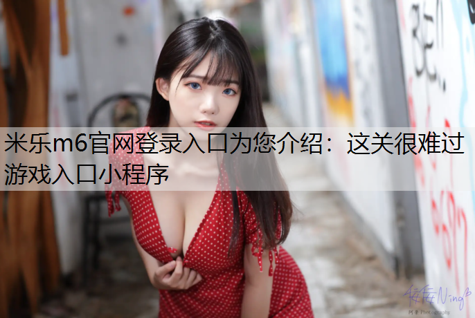 这关很难过游戏入口小程序