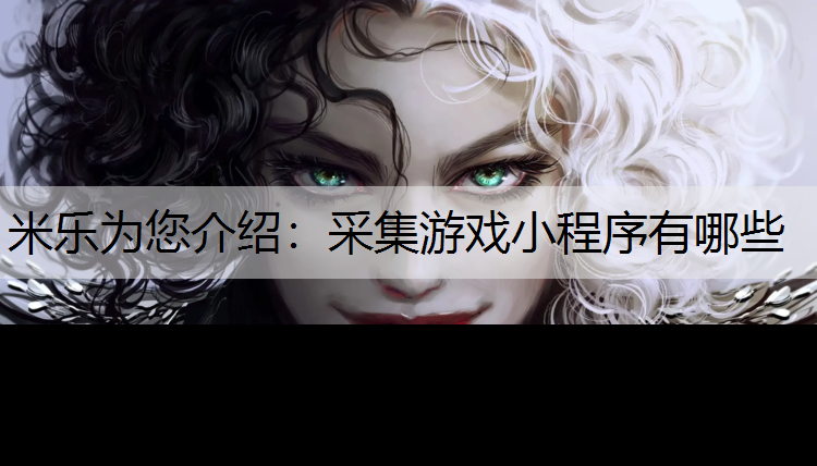 采集游戏小程序有哪些