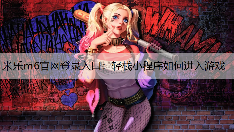 轻栈小程序如何进入游戏