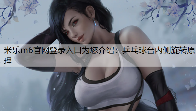 乒乓球台内侧旋转原理