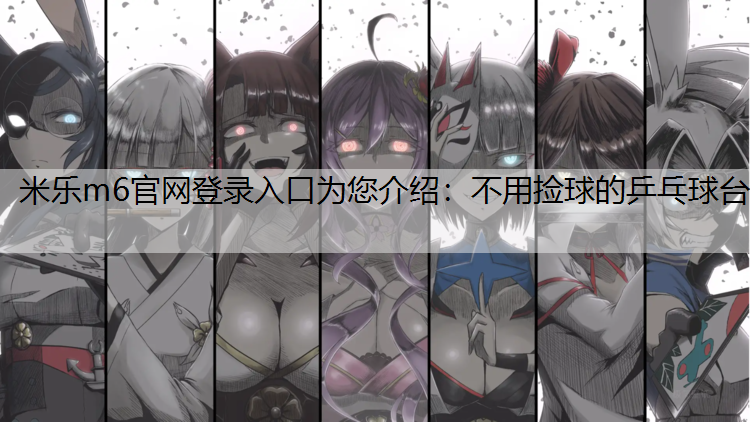 不用捡球的乒乓球台